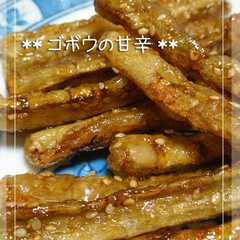 รูปของ ゴボウの甘辛