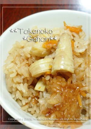 ほっこり☆たけのこご飯-レシピのメイン写真