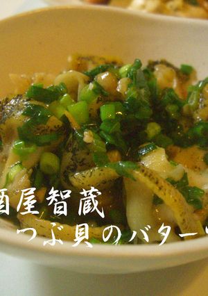 つぶ貝のバターソテー-レシピのメイン写真