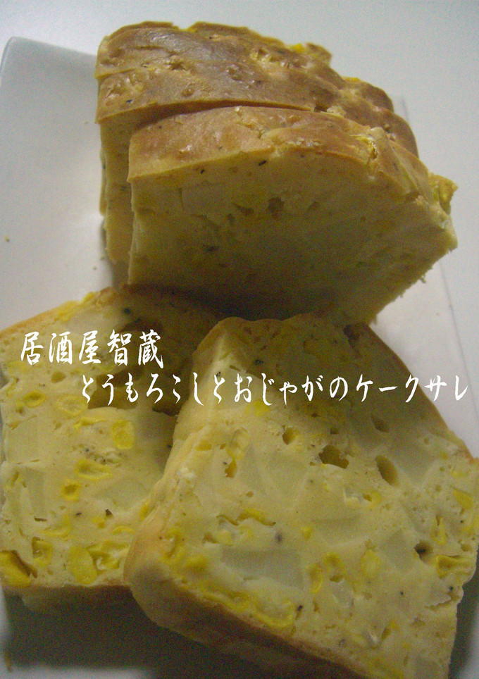 とうもろこしとおじゃがのケークサレ-レシピのメイン写真