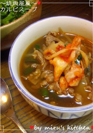 ♡焼肉屋風～手軽に本格カルビスープ♡-レシピのメイン写真