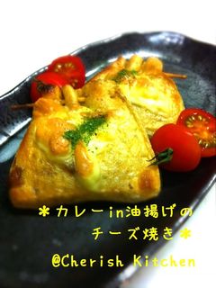 カレーin油揚げのチーズ焼き-レシピのメイン写真