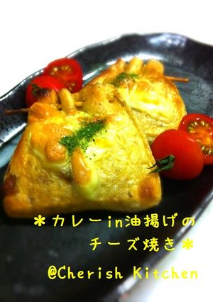 カレーin油揚げのチーズ焼き-レシピのメイン写真