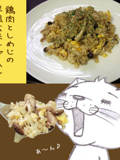 鶏肉としめじの洋風玄米チャーハン-レシピのメイン写真