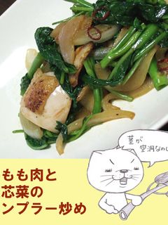 鶏もも肉と空芯菜のナンプラー炒め-レシピのメイン写真