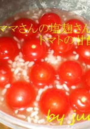 塩麹さんでトマトの甘酢漬け-レシピのメイン写真