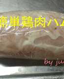 レモンドレッシングで簡単鶏肉ハム
