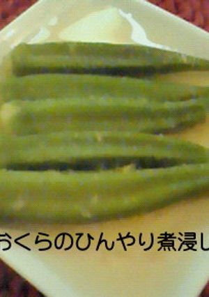 おくらのひんやり煮浸し☀-レシピのメイン写真