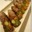 野菜の肉巻き
