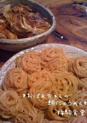 おばぁちゃんの*鯛にゅうめん*-レシピのメイン写真