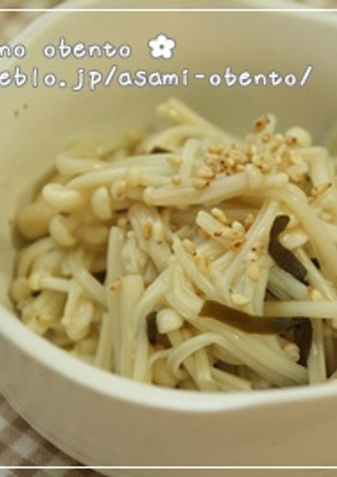 お弁当おかず☆えのきの塩昆布和え-レシピのメイン写真