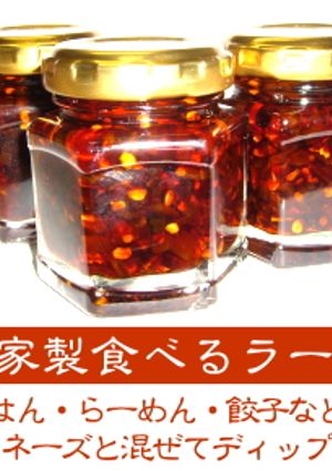 激うま！食べるラー油-レシピのメイン写真