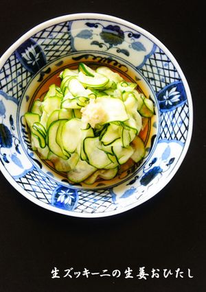 生ズッキーニのしょうがおひたし-レシピのメイン写真