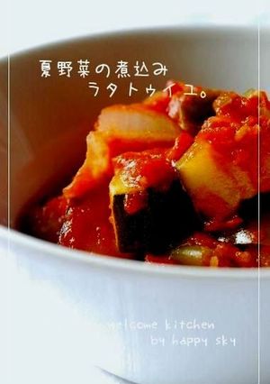 夏野菜の煮込み ラタトゥイユ。-レシピのメイン写真