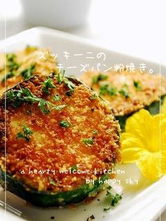 ズッキーニのチーズパン粉焼き。-レシピのメイン写真