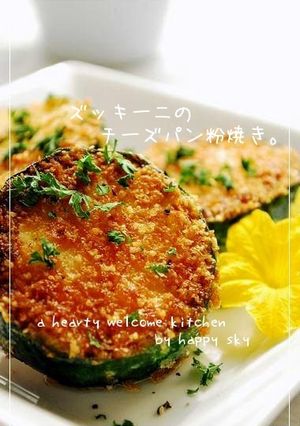 ズッキーニのチーズパン粉焼き。-レシピのメイン写真