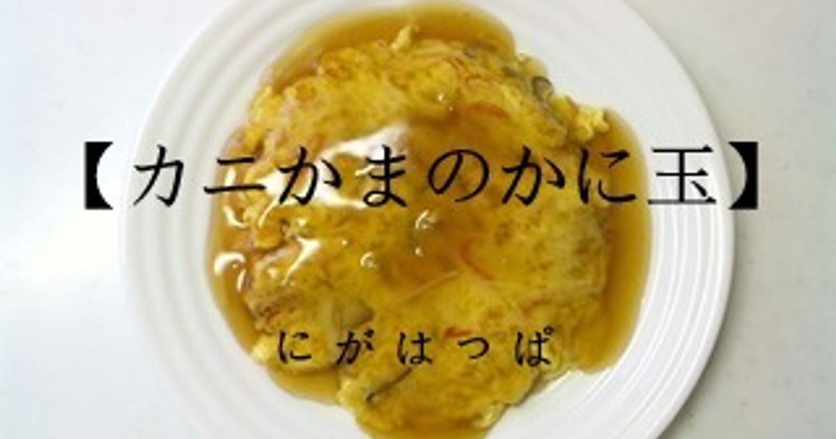 かにたま 町中華風 カニカマカニ玉 by チアキッチン 【クックパッド