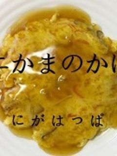 ≪カニかまのかに玉≫-レシピのメイン写真