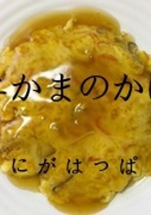 ≪カニかまのかに玉≫-レシピのメイン写真