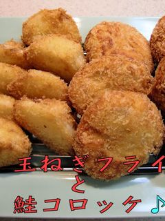 玉ねぎフライとフープロで鮭のコロッケ♪-レシピのメイン写真