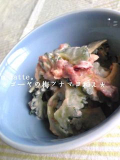 ほろ苦い!ゴーヤの梅ツナマヨ和え☆-レシピのメイン写真