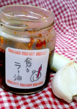 ウチの食べるラー油-レシピのメイン写真