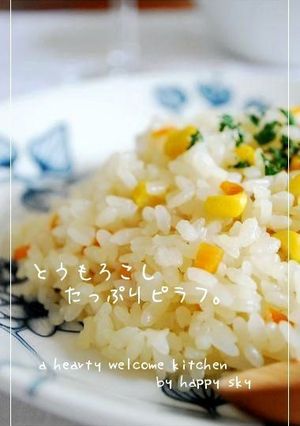 とうもろこしたっぷりピラフ。-レシピのメイン写真