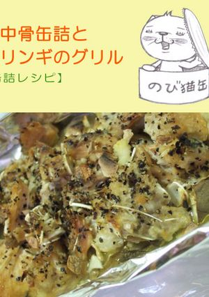鮭中骨缶詰とエリンギのグリル-レシピのメイン写真