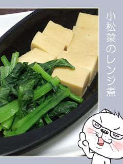 高野豆腐と小松菜のレンジ煮-レシピのメイン写真