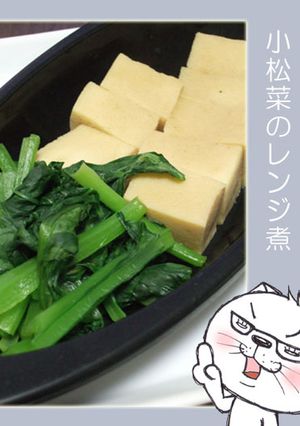 高野豆腐と小松菜のレンジ煮-レシピのメイン写真