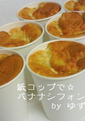 紙コップで☆バナナシフォンケーキ-レシピのメイン写真