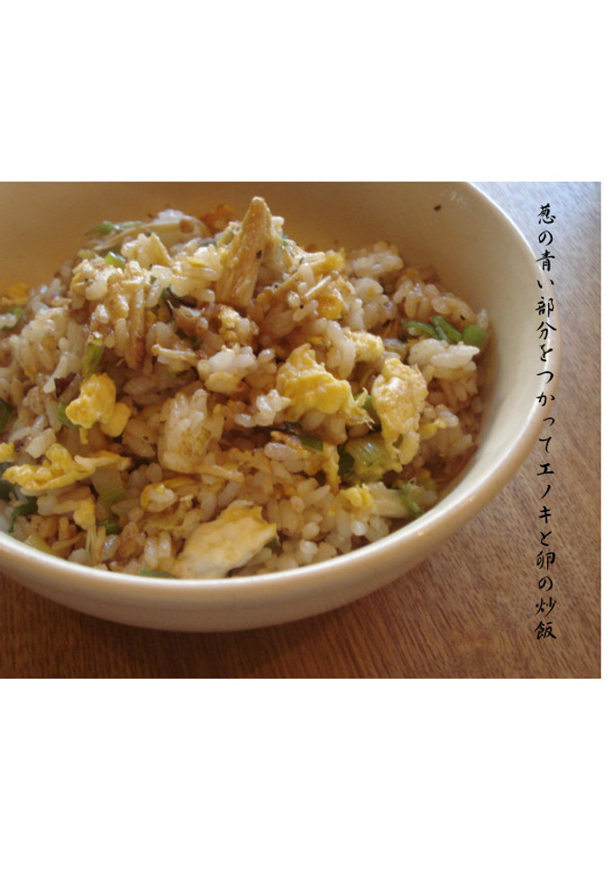 葱の青い部分をつかって♪エノキと卵の炒飯-レシピのメイン写真