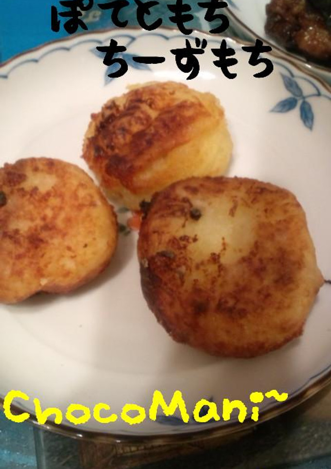 チーズもち*いももち[ 揚げ編]-レシピのメイン写真