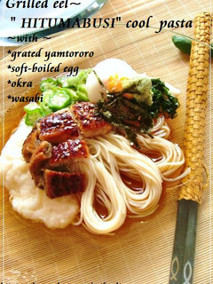 ✰冷製パスタ✰~とろろ鰻のひつまぶし風♬-レシピのメイン写真