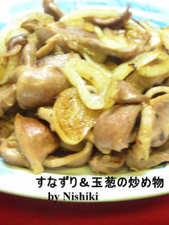 台湾家庭料理☆すなずり&玉葱の炒め物☆-レシピのメイン写真