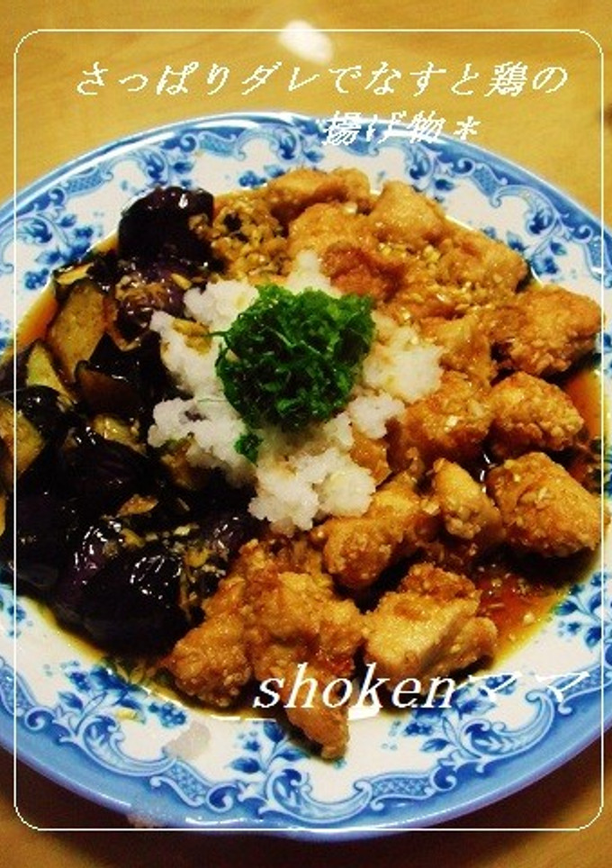 さっぱりダレで　なすと鶏の揚げ物-レシピのメイン写真