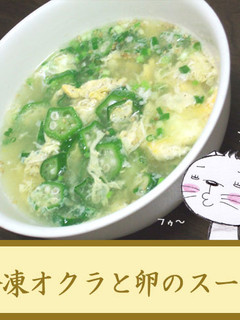 冷凍オクラと卵のスープ-レシピのメイン写真