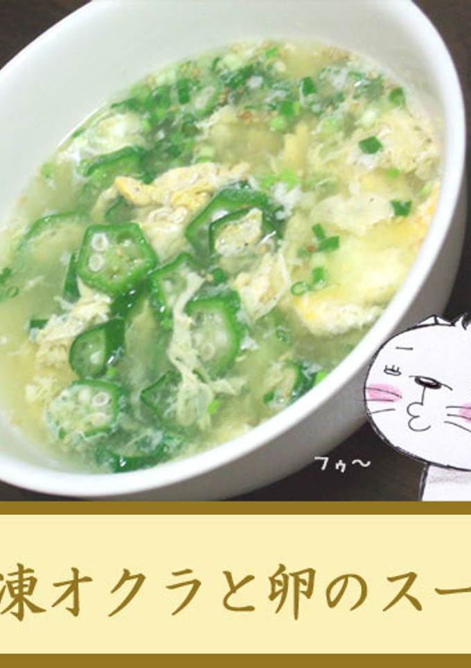 冷凍オクラと卵のスープ-レシピのメイン写真