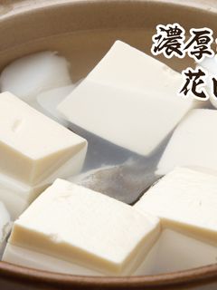 濃厚出汁の花田流 湯豆腐-レシピのメイン写真