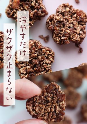 冷やすだけ!玄米フレークのザクザクおやつ-レシピのメイン写真