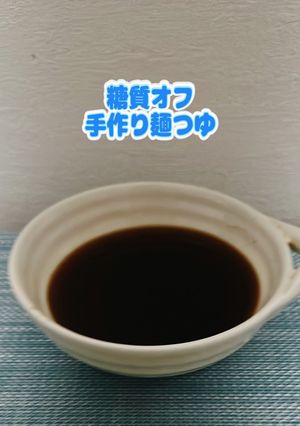 ☆糖質オフ☆手作り麺つゆ-レシピのメイン写真