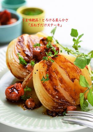 旨味絶品！とろける〜玉ねぎだけステーキ-レシピのメイン写真