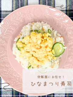 ひなまつり寿司-レシピのメイン写真