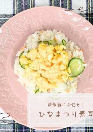 ひなまつり寿司-レシピのメイン写真