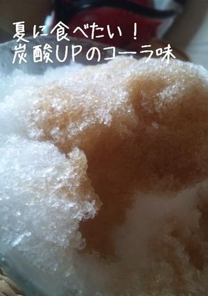 炭酸キツーイ！コーラカキ氷の食べ方-レシピのメイン写真