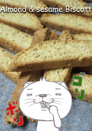 *アーモンドとごまのビスコッティ*-レシピのメイン写真