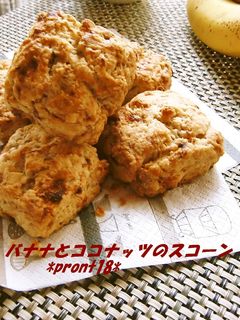 バナナとココナッツのスコーン-レシピのメイン写真