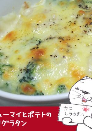 かにシューマイとポテトのとろ～りグラタン-レシピのメイン写真