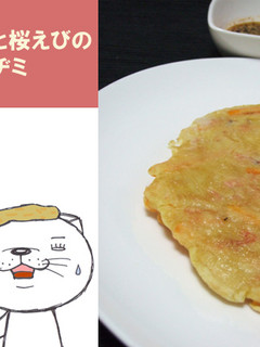 にんじんと桜えびのチーズチヂミ-レシピのメイン写真