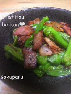 大人のしし唐ベーコン♥-レシピのメイン写真